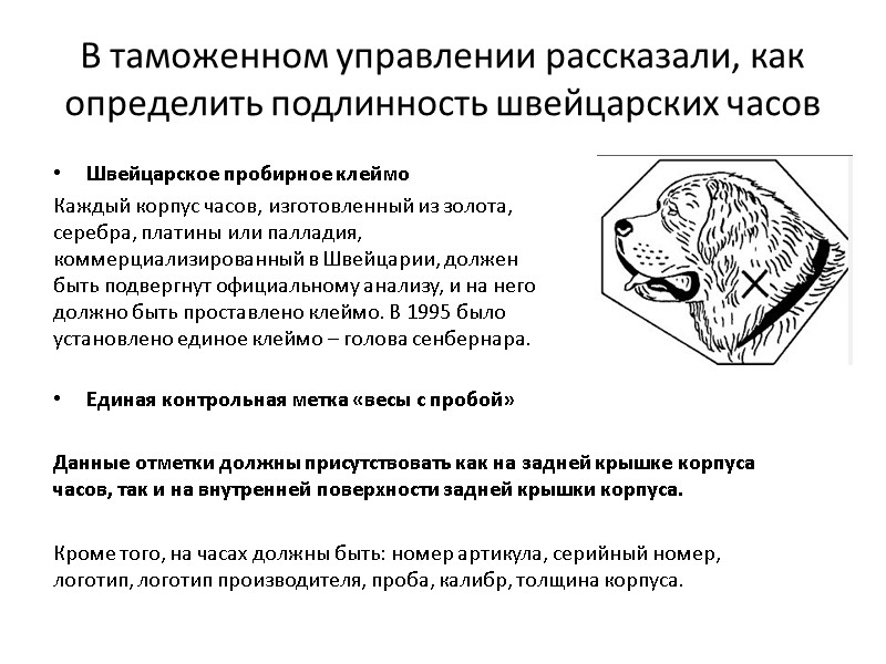 Швейцарское пробирное клеймо  Каждый корпус часов, изготовленный из золота, серебра, платины или палладия,